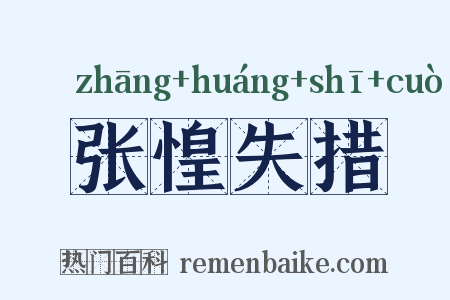 张惶失措是什么意思的图片